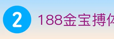 188金宝搏体育 Logo